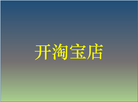 淘寶新開店鋪收入有多少